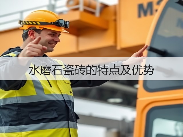 水磨石瓷砖的特点及优势(图1) 水磨石瓷砖的特点及优势(图1)
