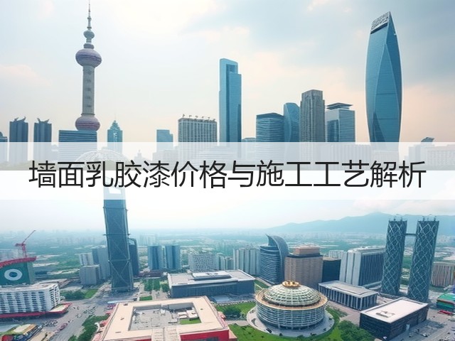 墙面乳胶漆价格与施工工艺解析(图3) 墙面乳胶漆价格与施工工艺解析(图3)