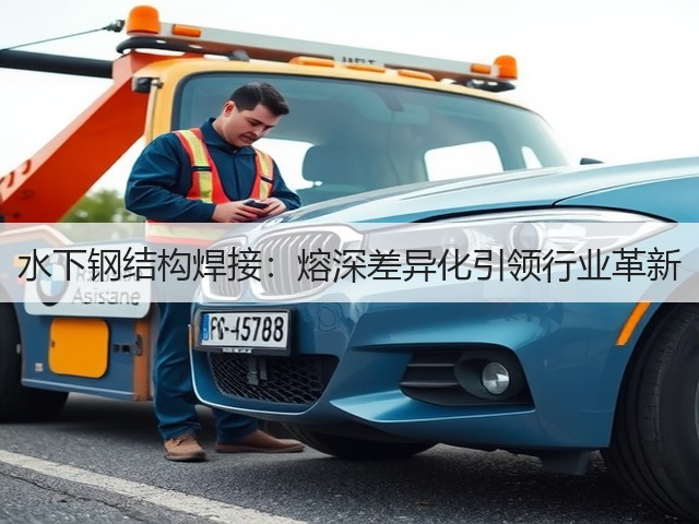 水下钢结构焊接:熔深差异化引领行业革新(图1) 水下钢结构焊接:熔深差异化引领行业革新(图1)