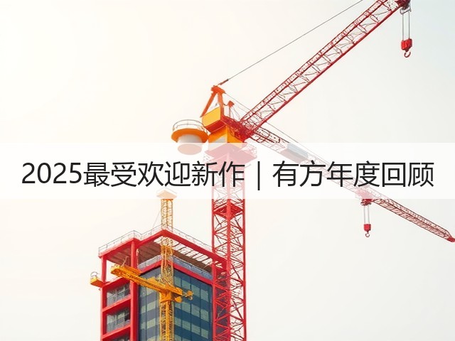 2025最受欢迎新作｜有方年度回顾(图1)