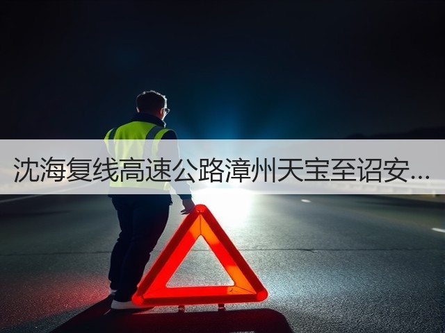 沈海复线高速公路漳州天宝至诏安…(图1) 沈海复线高速公路漳州天宝至诏安…(图1)