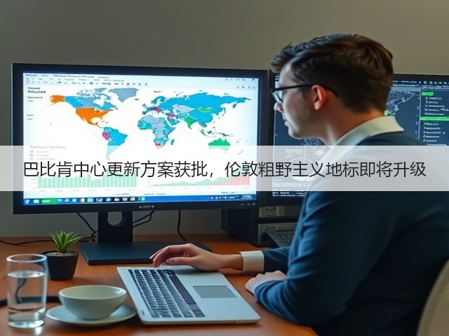 巴比肯中心更新方案获批,伦敦粗野主义地标即将升级(图1) 巴比肯中心更新方案获批,伦敦粗野主义地标即将升级(图1)