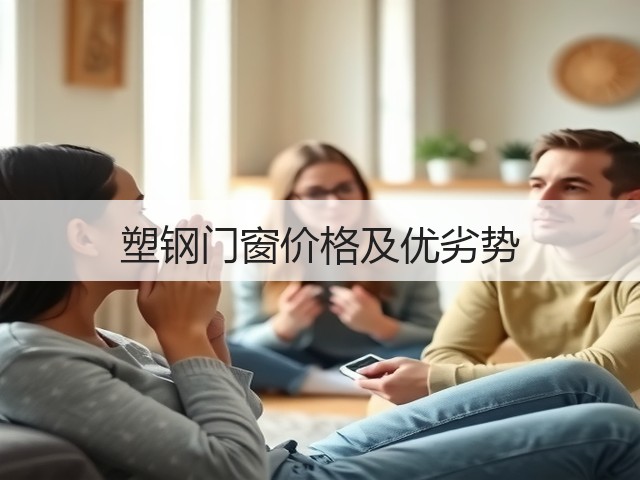 塑钢门窗价格及优劣势(图1) 塑钢门窗价格及优劣势(图1)