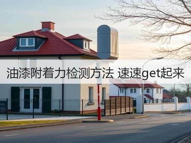 油漆附着力检测方法 速速get起来(图1) 油漆附着力检测方法 速速get起来(图1)