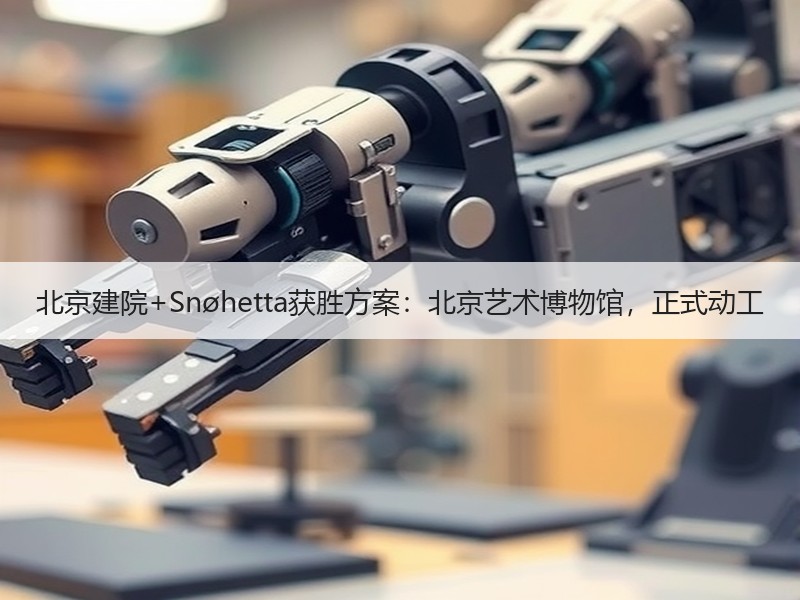 北京建院+Snøhetta获胜方案：北京艺术博物馆，正式动工