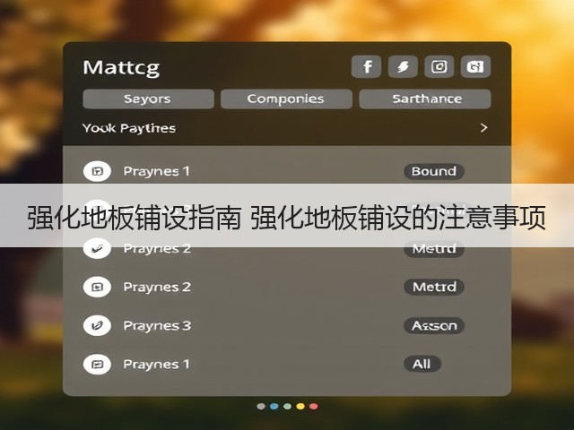 强化地板铺设指南 强化地板铺设的注意事项(图3) 强化地板铺设指南 强化地板铺设的注意事项(图3)