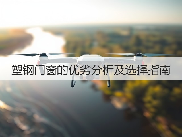 塑钢门窗的优劣分析及选择指南(图1) 塑钢门窗的优劣分析及选择指南(图1)