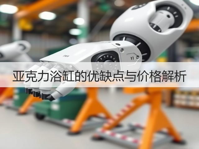 亚克力浴缸的优缺点与价格解析(图1) 亚克力浴缸的优缺点与价格解析(图1)