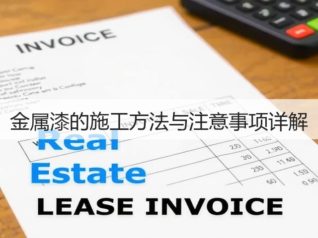 金属漆的施工方法与注意事项详解(图3)
