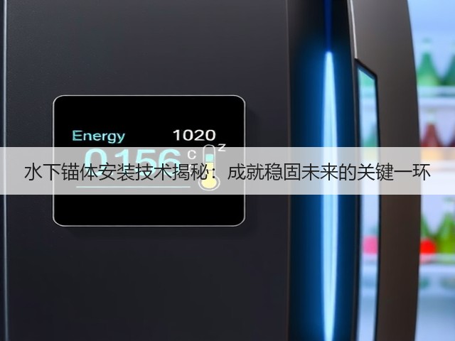 水下锚体安装技术揭秘：成就稳固未来的关键一环(图1)