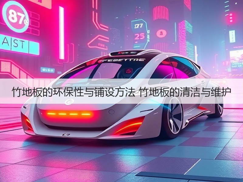 竹地板的环保性与铺设方法 竹地板的清洁与维护