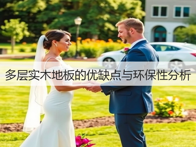 多层实木地板的优缺点与环保性分析(图3) 多层实木地板的优缺点与环保性分析(图3)