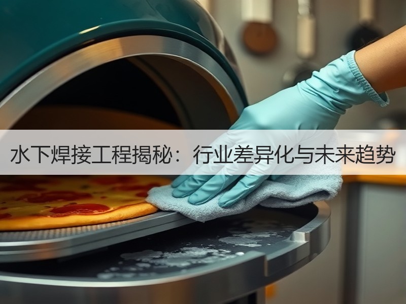 水下焊接工程揭秘:行业差异化与未来趋势 水下焊接工程揭秘:行业差异化与未来趋势