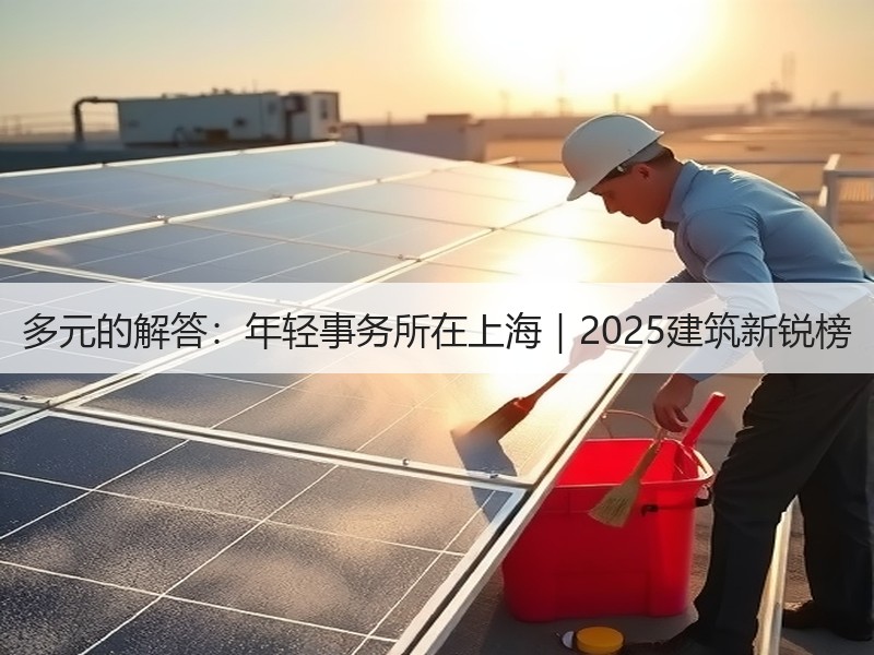 多元的解答：年轻事务所在上海｜2025建筑新锐榜