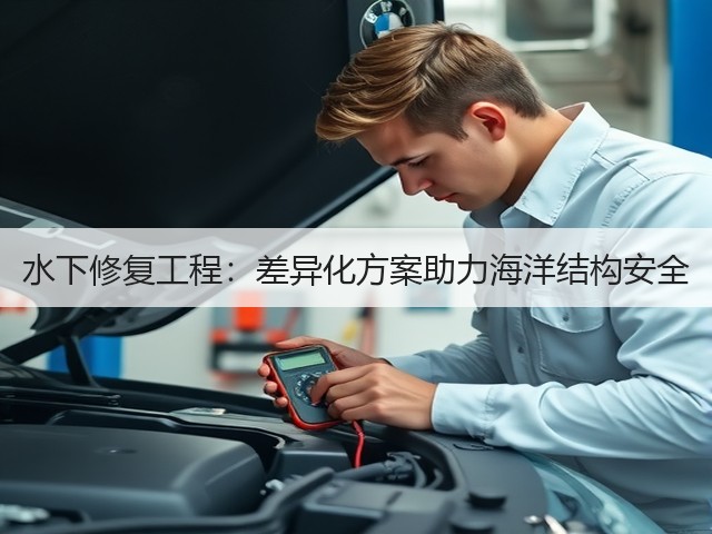 水下修复工程:差异化方案助力海洋结构安全(图3) 水下修复工程:差异化方案助力海洋结构安全(图3)