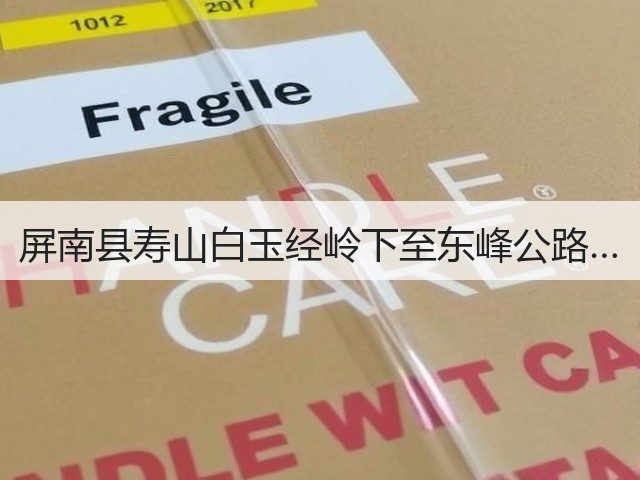 屏南县寿山白玉经岭下至东峰公路…(图3) 屏南县寿山白玉经岭下至东峰公路…(图3)