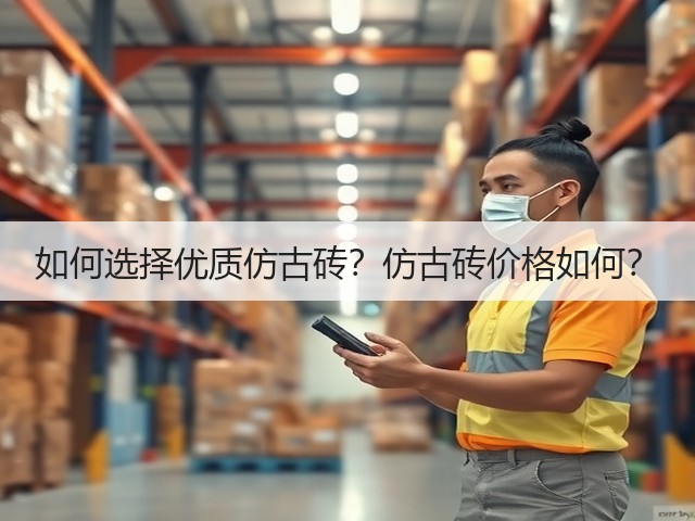 如何选择优质仿古砖?仿古砖价格如何?(图3) 如何选择优质仿古砖?仿古砖价格如何?(图3)