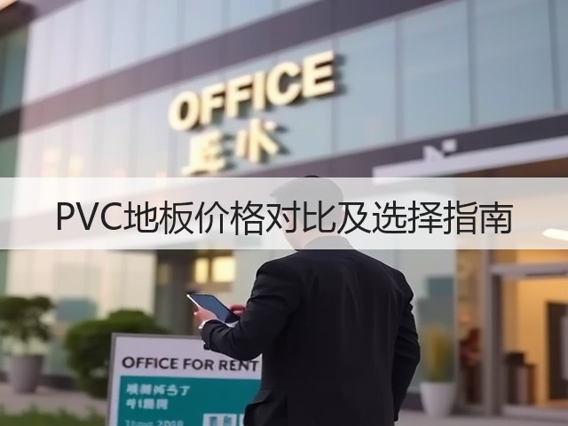 PVC地板价格对比及选择指南(图2) PVC地板价格对比及选择指南(图2)