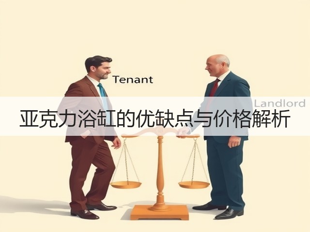 亚克力浴缸的优缺点与价格解析(图1) 亚克力浴缸的优缺点与价格解析(图1)