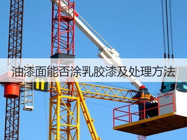 油漆面能否涂乳胶漆及处理方法(图1) 油漆面能否涂乳胶漆及处理方法(图1)