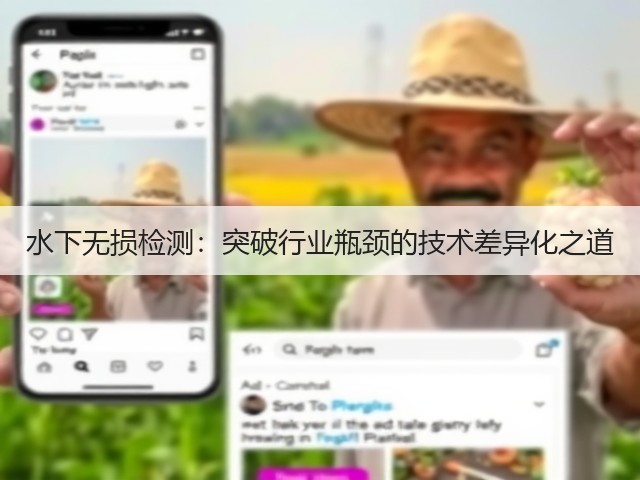 水下无损检测:突破行业瓶颈的技术差异化之道(图3) 水下无损检测:突破行业瓶颈的技术差异化之道(图3)