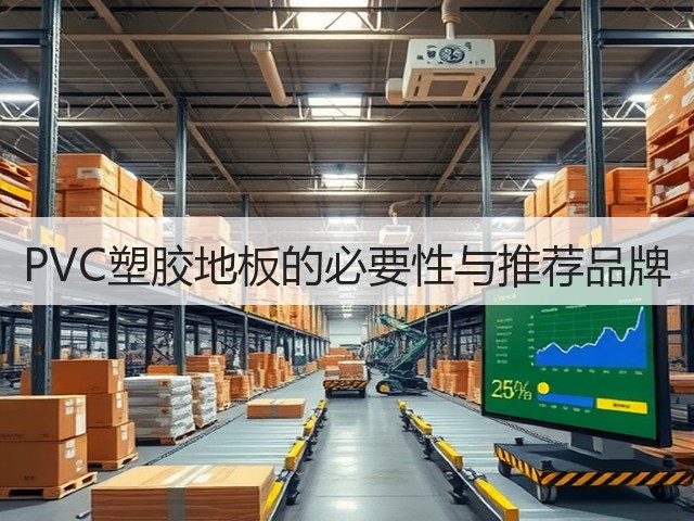 PVC塑胶地板的必要性与推荐品牌(图1) PVC塑胶地板的必要性与推荐品牌(图1)