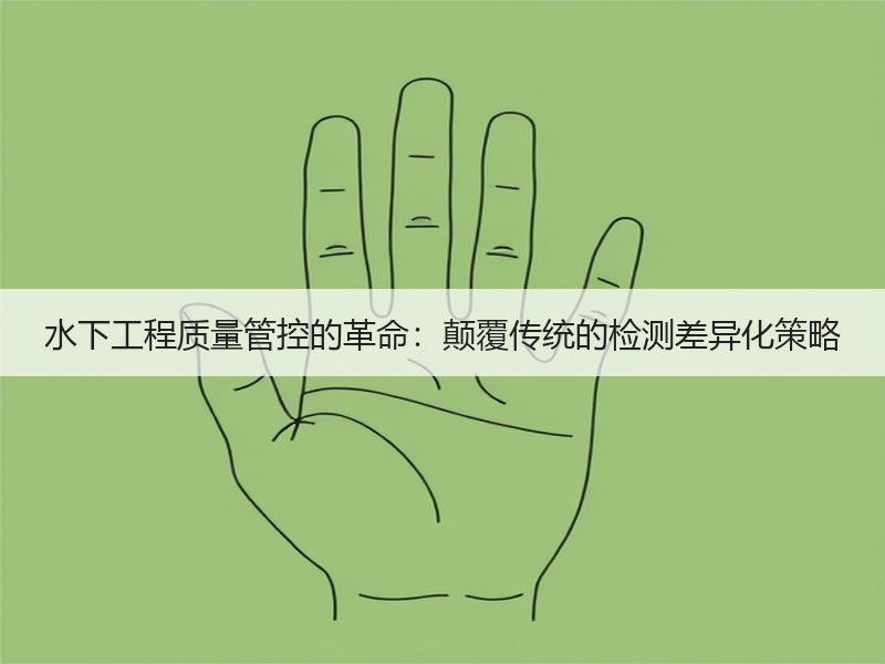 水下工程质量管控的革命：颠覆传统的检测差异化策略