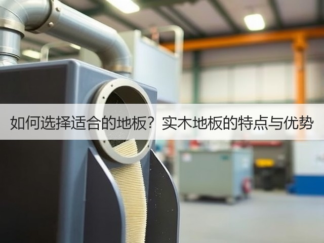 如何选择适合的地板?实木地板的特点与优势(图3) 如何选择适合的地板?实木地板的特点与优势(图3)