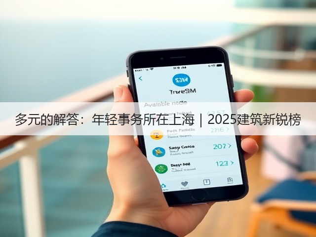 多元的解答：年轻事务所在上海｜2025建筑新锐榜(图3)