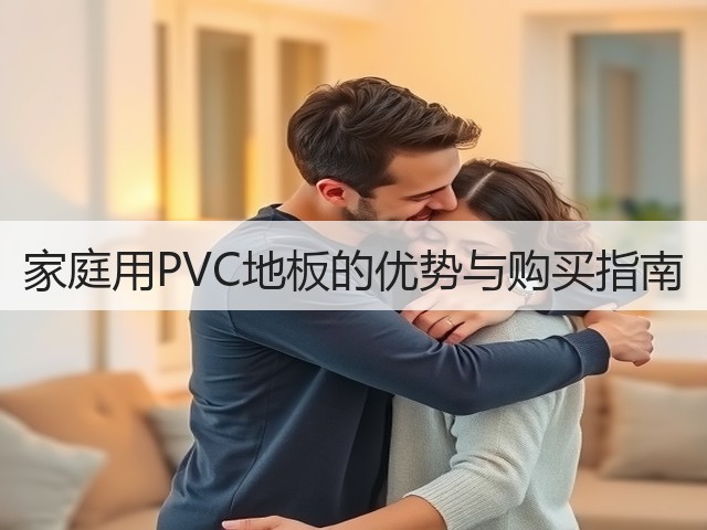 家庭用PVC地板的优势与购买指南(图3) 家庭用PVC地板的优势与购买指南(图3)