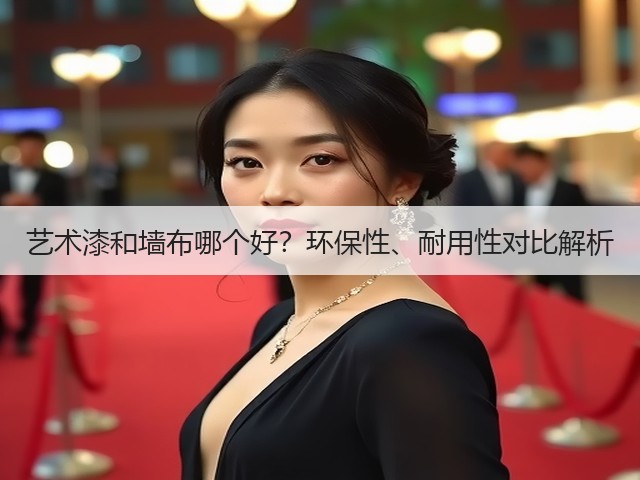 艺术漆和墙布哪个好?环保性、耐用性对比解析(图2) 艺术漆和墙布哪个好?环保性、耐用性对比解析(图2)