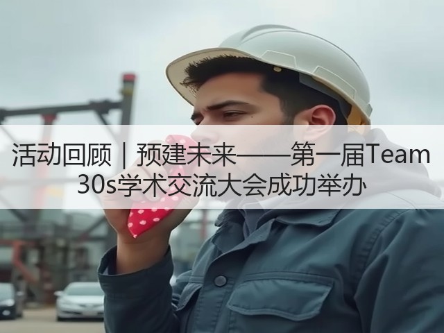 活动回顾|预建未来——第一届Team 30s学术交流大会成功举办(图2) 活动回顾|预建未来——第一届Team 30s学术交流大会成功举办(图2)