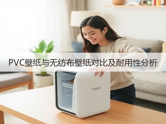 PVC壁纸与无纺布壁纸对比及耐用性分析(图2) PVC壁纸与无纺布壁纸对比及耐用性分析(图2)