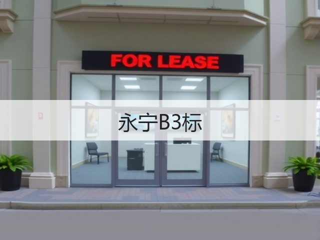 永宁B3标(图3)