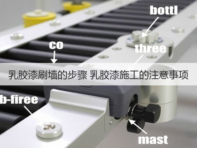 乳胶漆刷墙的步骤 乳胶漆施工的注意事项(图1) 乳胶漆刷墙的步骤 乳胶漆施工的注意事项(图1)