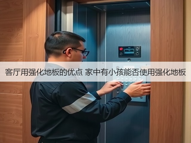 客厅用强化地板的优点 家中有小孩能否使用强化地板(图3)