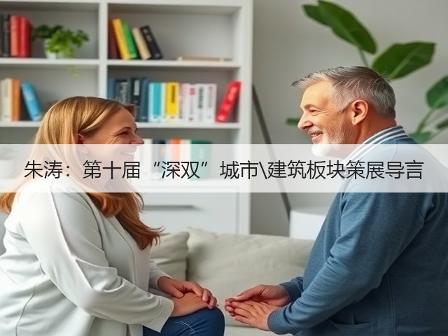 朱涛：第十届“深双”城市\建筑板块策展导言(图3)