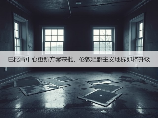 巴比肯中心更新方案获批,伦敦粗野主义地标即将升级(图3) 巴比肯中心更新方案获批,伦敦粗野主义地标即将升级(图3)