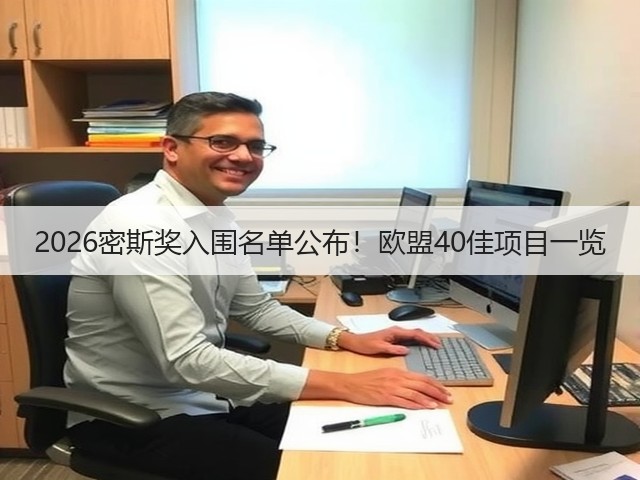 2026密斯奖入围名单公布!欧盟40佳项目一览(图1) 2026密斯奖入围名单公布!欧盟40佳项目一览(图1)