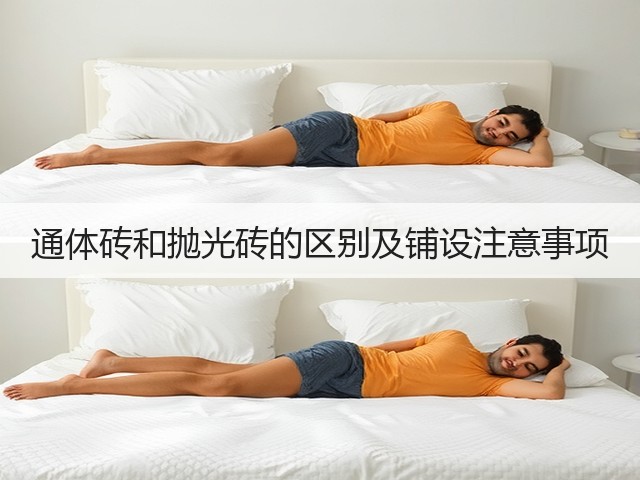 通体砖和抛光砖的区别及铺设注意事项(图1)