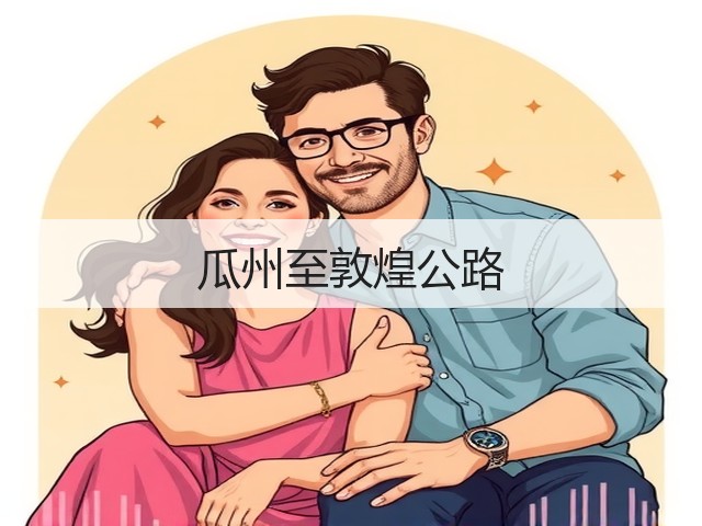 瓜州至敦煌公路(图3) 瓜州至敦煌公路(图3)