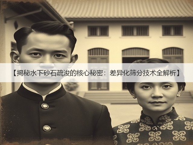 【揭秘水下砂石疏浚的核心秘密：差异化筛分技术全解析】(图2)