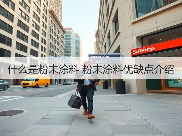 什么是粉末涂料 粉末涂料优缺点介绍(图3) 什么是粉末涂料 粉末涂料优缺点介绍(图3)