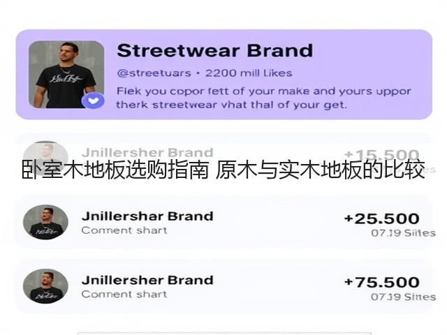 卧室木地板选购指南 原木与实木地板的比较(图1)