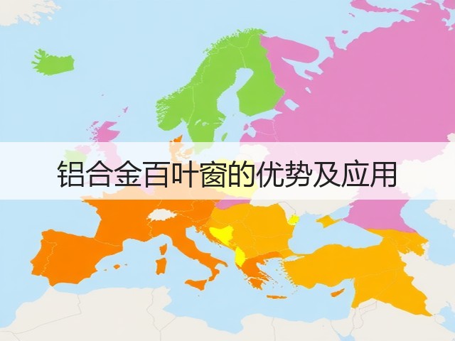 铝合金百叶窗的优势及应用(图1) 铝合金百叶窗的优势及应用(图1)