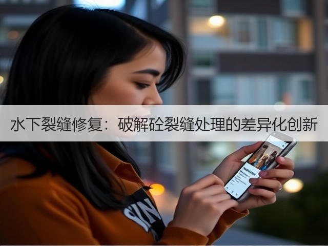 水下裂缝修复:破解砼裂缝处理的差异化创新(图3) 水下裂缝修复:破解砼裂缝处理的差异化创新(图3)