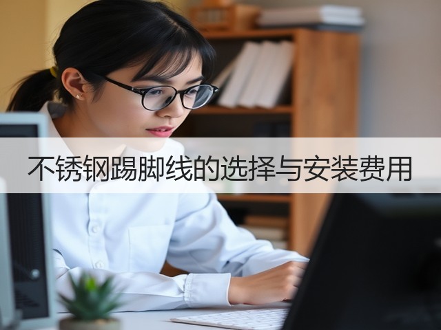 不锈钢踢脚线的选择与安装费用(图2) 不锈钢踢脚线的选择与安装费用(图2)