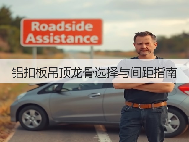 铝扣板吊顶龙骨选择与间距指南(图3) 铝扣板吊顶龙骨选择与间距指南(图3)