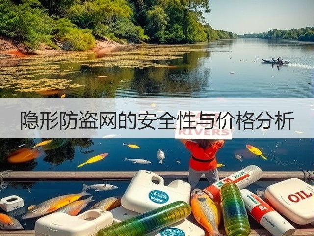 隐形防盗网的安全性与价格分析(图1)