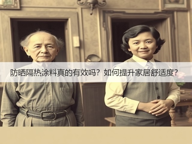 防晒隔热涂料真的有效吗?如何提升家居舒适度?(图1) 防晒隔热涂料真的有效吗?如何提升家居舒适度?(图1)
